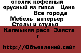 столик кофейный 2 ярусный из гипса › Цена ­ 22 000 - Все города Мебель, интерьер » Столы и стулья   . Калмыкия респ.,Элиста г.